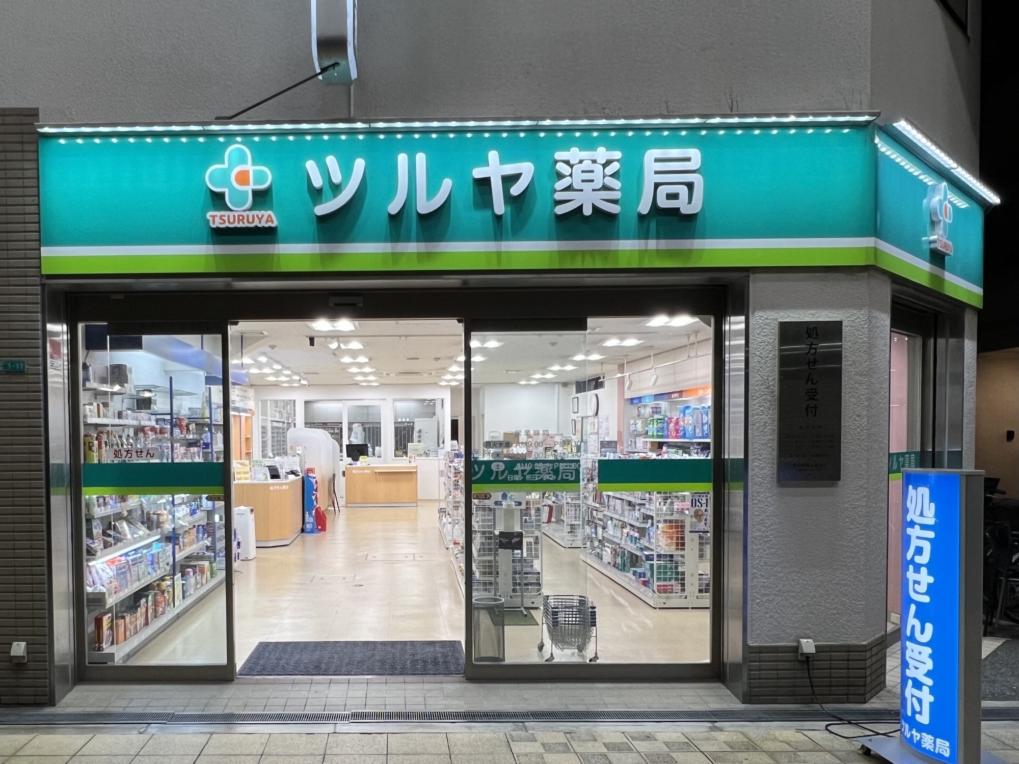 ツルヤ薬局 外観正面